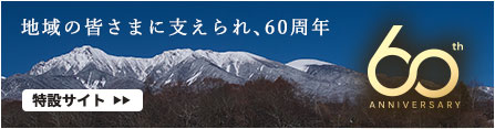 地域の皆さまに支えられ、60周年 特設サイトへ